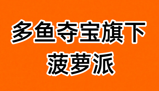 菠蘿派揭秘？深度剖析菠蘿派靠不靠譜