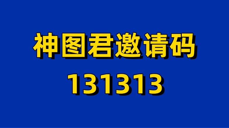 神圖君小程序官網(wǎng)登錄入口：神圖君注冊(cè)加入及賺錢(qián)教程