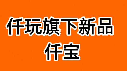《仟寶》APP官網