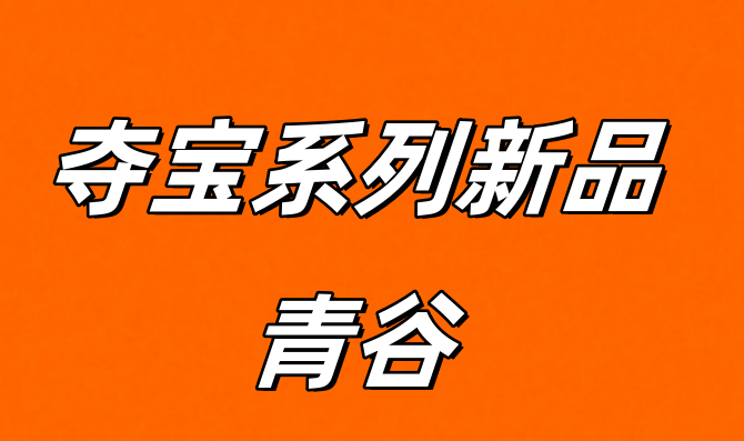 青谷app看廣告能賺錢是真的嗎？青谷奪寶系列新品，刷視頻看廣告持續(xù)賺錢軟件！