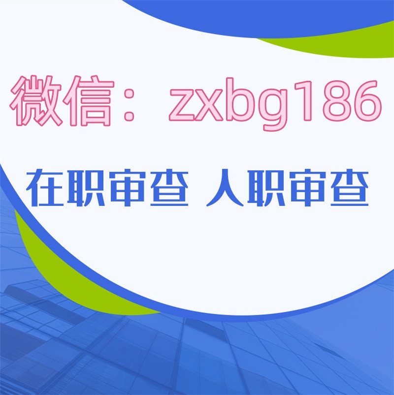 公司入職背景調(diào)查會(huì)查征信嗎?是否可以修改