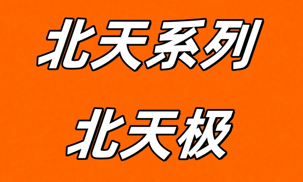 北天極首碼上線！AI智能加持，AI賦能，收益穩(wěn)定！