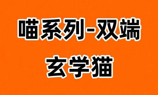 玄學(xué)貓APP最新推出的看廣告零擼平臺，行業(yè)大平臺，看廣告分成更高，一天零擼50元很輕松！