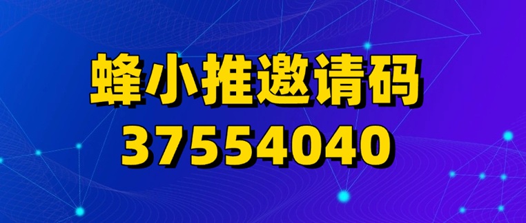 蜂小推注冊(cè)全攻略演示：手把手教你用頂級(jí)邀請(qǐng)碼37554040開啟網(wǎng)盤拉新，全網(wǎng)招募一級(jí)達(dá)人！